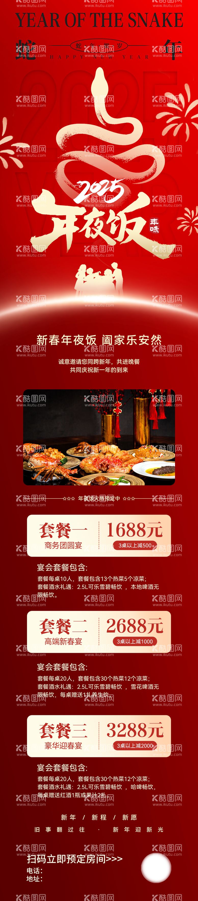 编号：34665212190235215197【酷图网】源文件下载-2025蛇年年夜饭餐饮长图