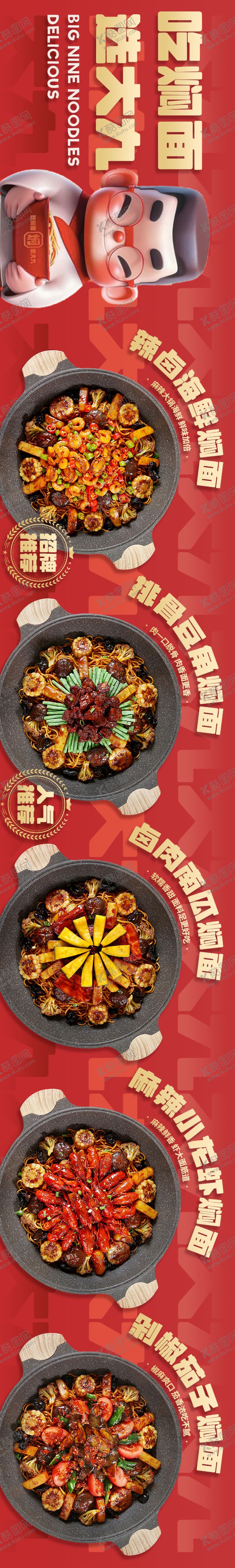 编号：19854203181910169252【酷图网】源文件下载-大众点评焖面面条餐饮五连图海报