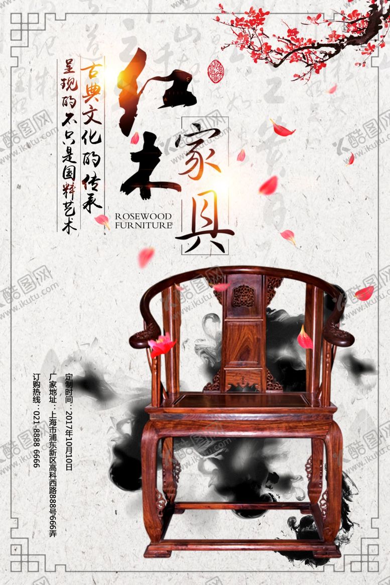 编号：78088010051554441531【酷图网】源文件下载-红木家具海报