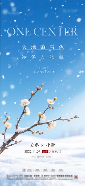 立冬小雪节气海报