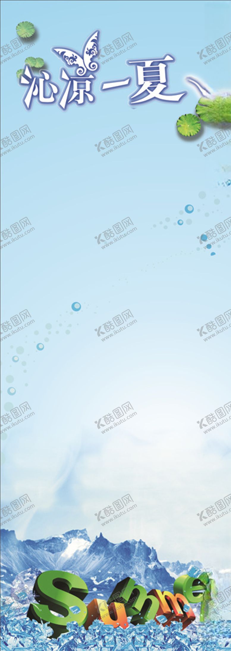 编号：37278705071204022085【酷图网】源文件下载-冰凉一夏展架
