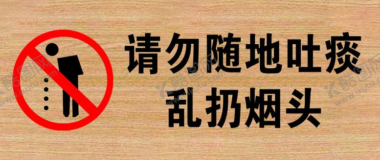 编号：11086410182327201869【酷图网】源文件下载-禁止随地吐痰