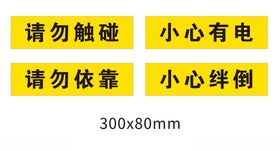 请勿触碰告示牌