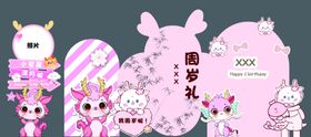 粉色系宝宝宴