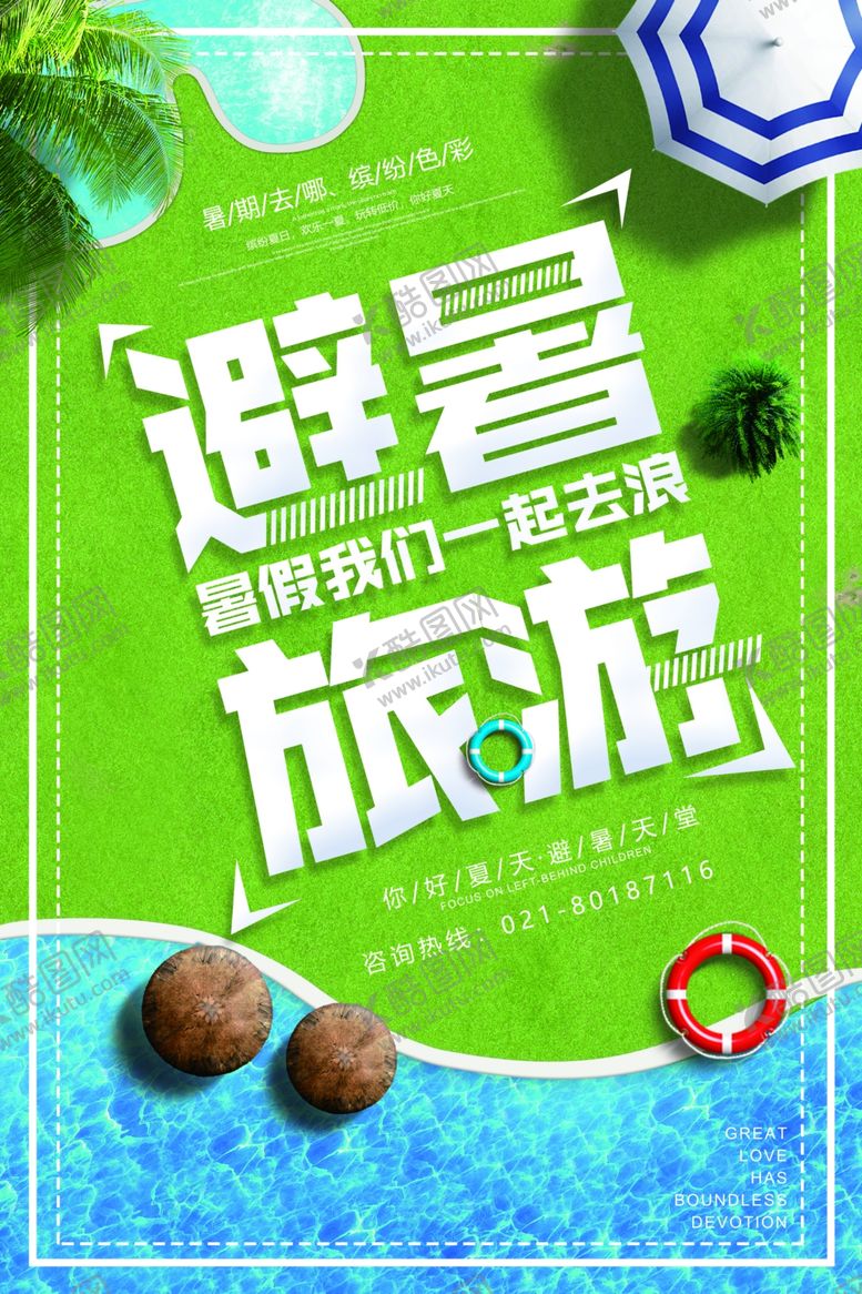 编号：92460806240028461357【酷图网】源文件下载-避暑旅游景点促销宣传海报