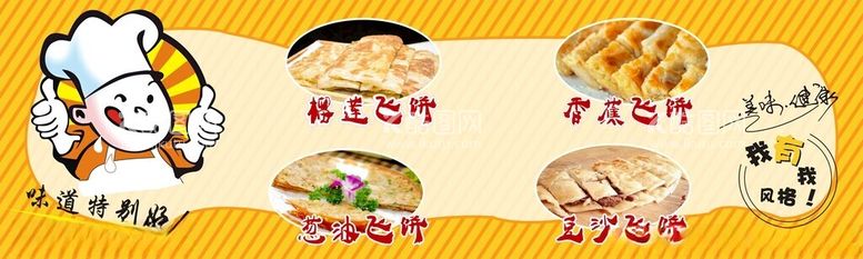 编号：95335512300246447127【酷图网】源文件下载-飞饼招牌