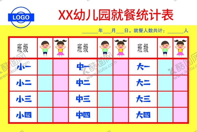 编号：96929612050253498962【酷图网】源文件下载-幼儿园就餐人数统计表