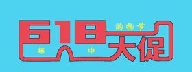 618年中大促销