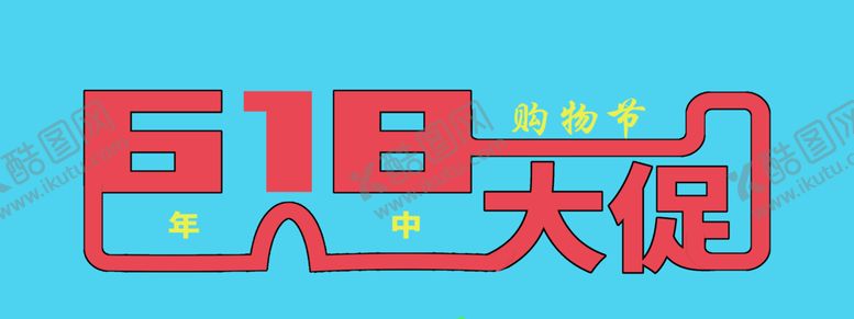 编号：21938206290916158137【酷图网】源文件下载-618年中大促销
