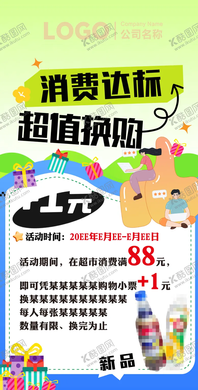 编号：27408112182205324528【酷图网】源文件下载-消费达标超值换购朋友圈海报