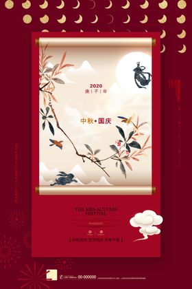 中秋国庆