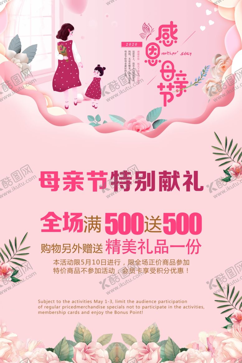 编号：24901907091704546685【酷图网】源文件下载-母亲节促销