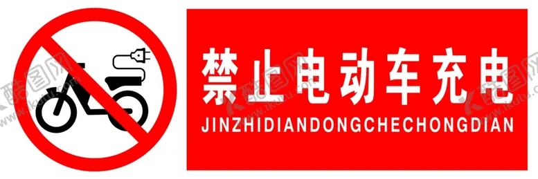 编号：76898407131612345068【酷图网】源文件下载-禁止电动车充电