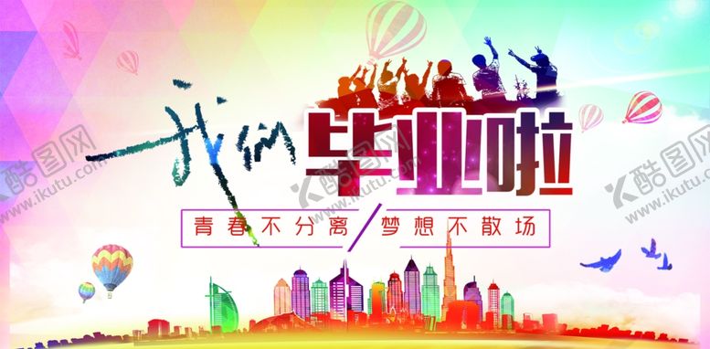 编号：20572105120532147531【酷图网】源文件下载-我们毕业啦毕业青春
