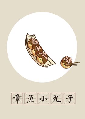 手绘美食章鱼小丸子