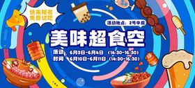 商场美食餐饮试吃暖场banner