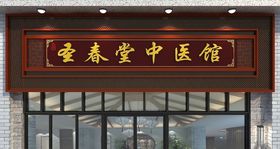 中医馆门头