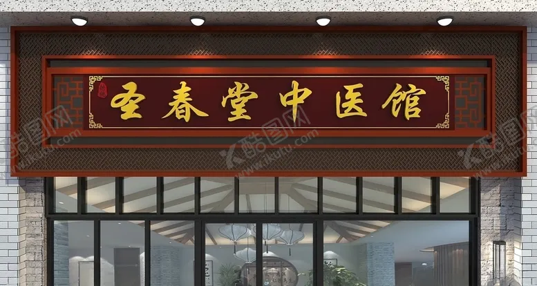 编号：24316306240033194362【酷图网】源文件下载-中医馆门头