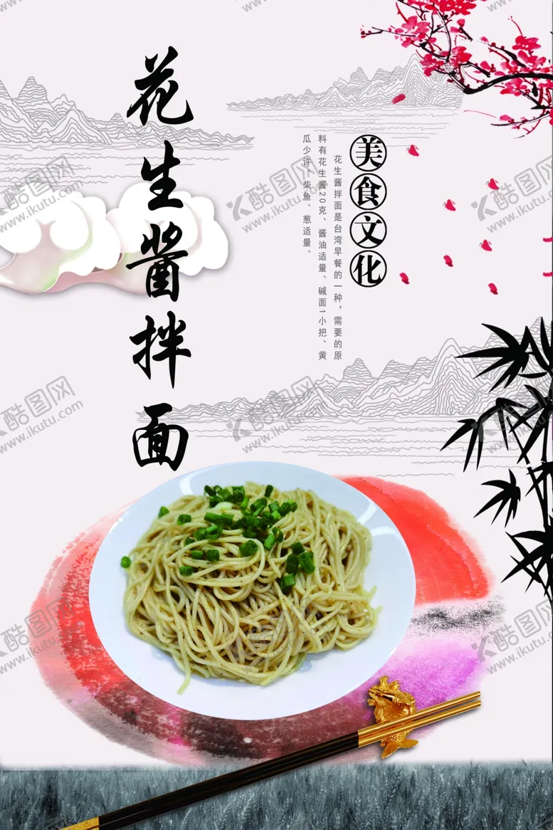 编号：75155304242144264152【酷图网】源文件下载-花生酱拌面