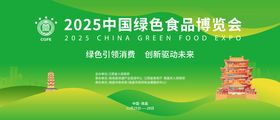2025中国绿色食品博览会