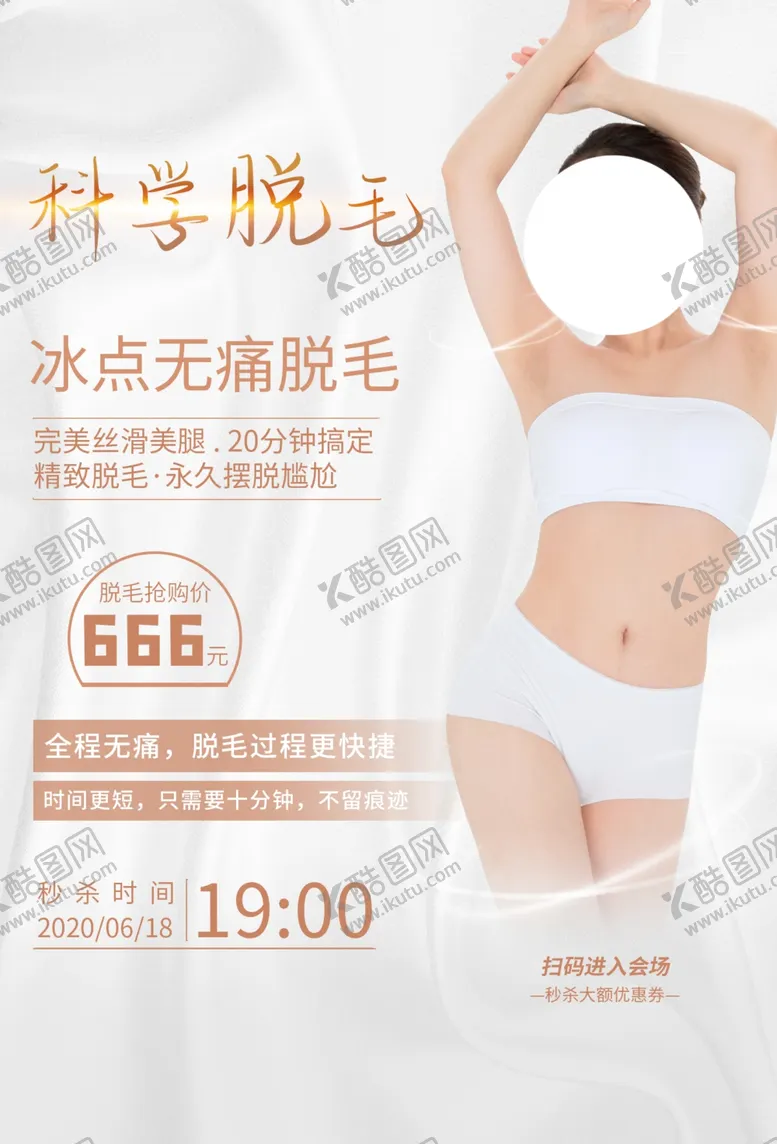 编号：16062604190038451444【酷图网】源文件下载-脱毛美容活动宣传海报素材