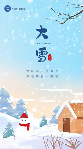 大雪节气海报立春小暑暑立夏秋分