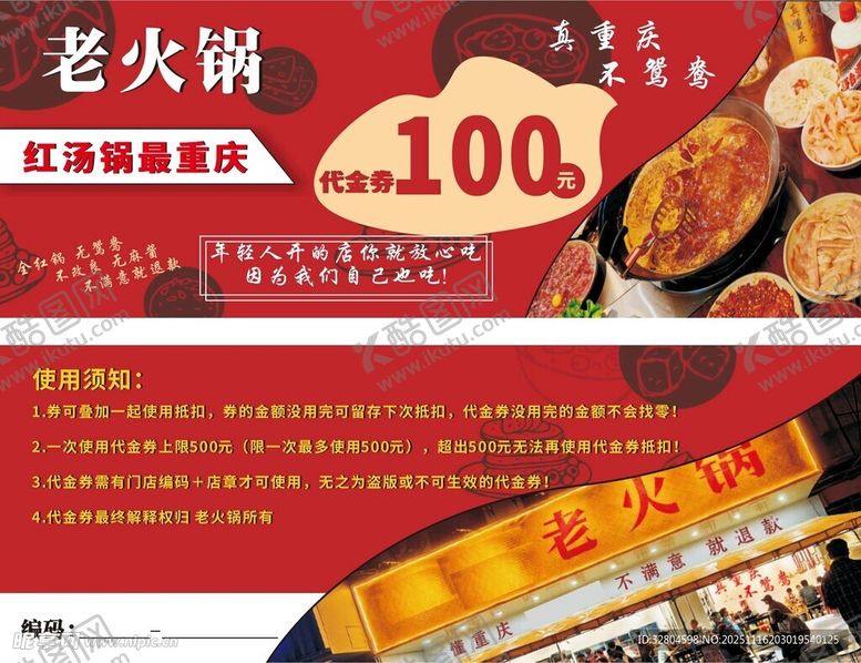 编号：78667711201417094826【酷图网】源文件下载-火锅代金券