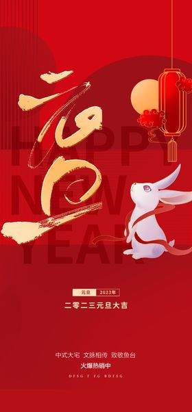 兔年元旦2023除夕新快乐