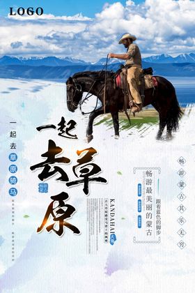 内蒙古旅游海报