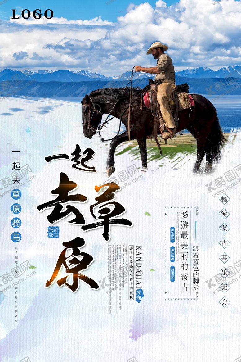 编号：13959409232020476615【酷图网】源文件下载-内蒙古旅游海报