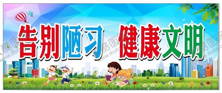 编号：51936212080104575520【酷图网】源文件下载-健康文明