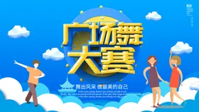 广场舞大赛
