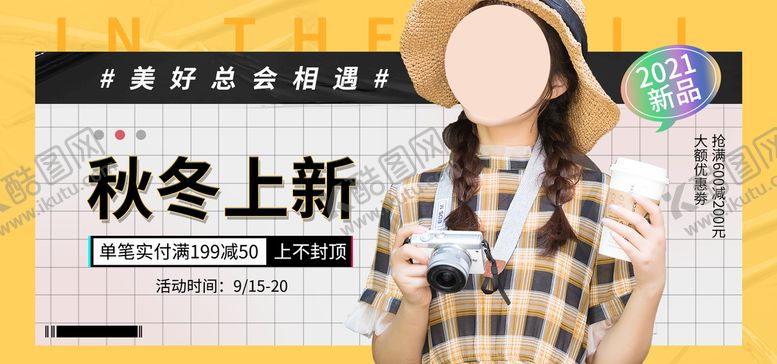 编号：25006711211522578348【酷图网】源文件下载-秋冬上新