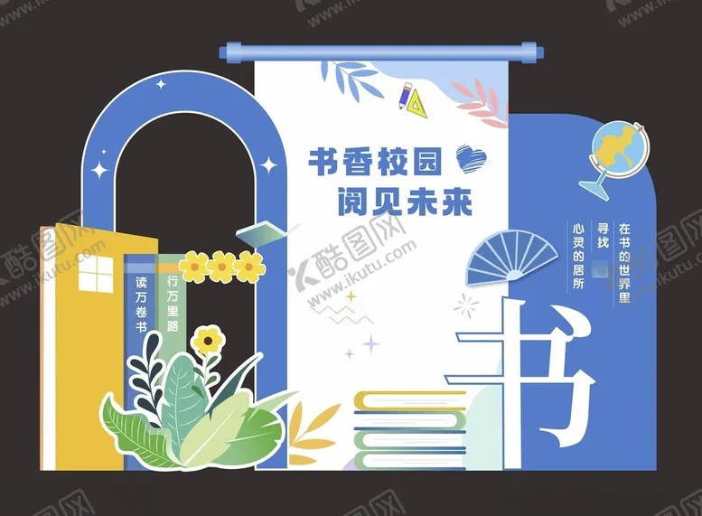 编号：45592306300340497859【酷图网】源文件下载-阅读读书节美陈