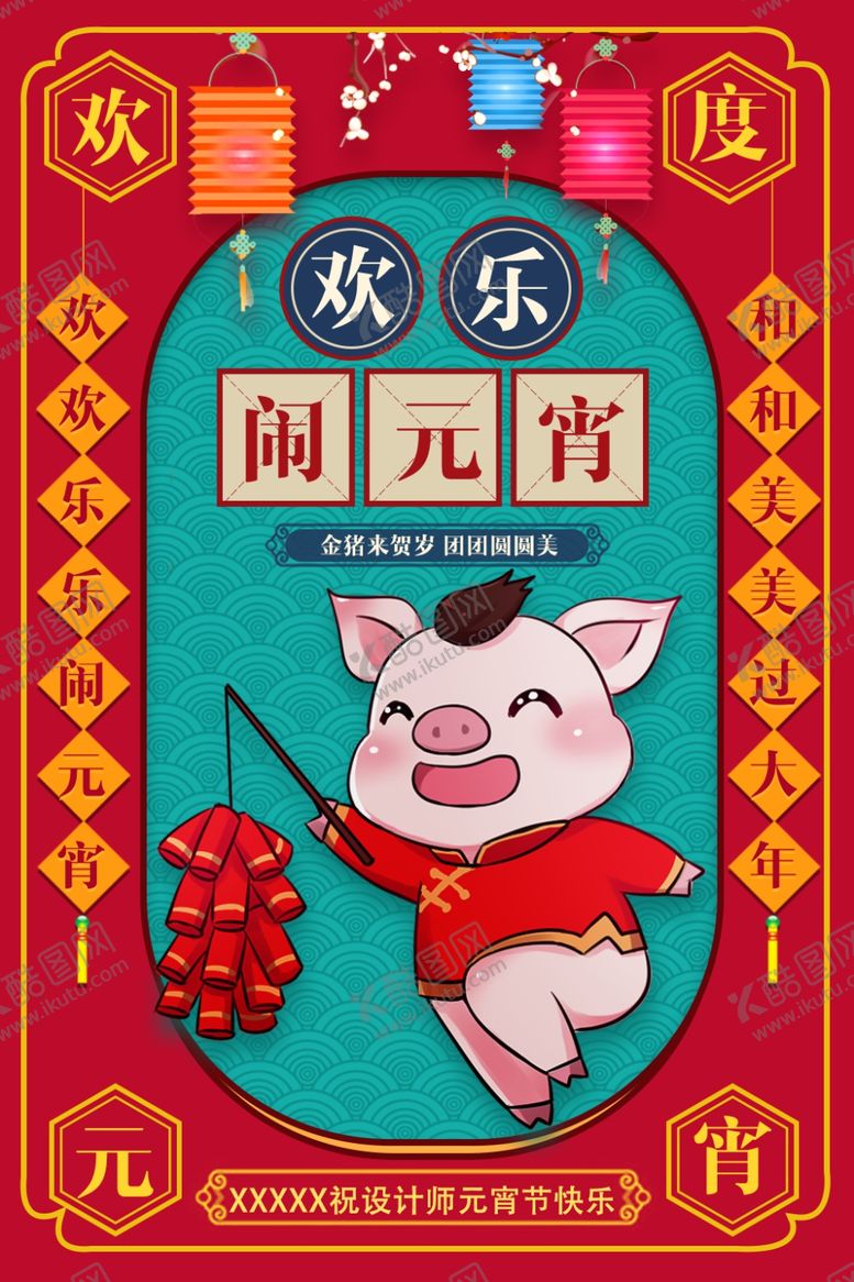 编号：37076709220420358602【酷图网】源文件下载-元宵节海报