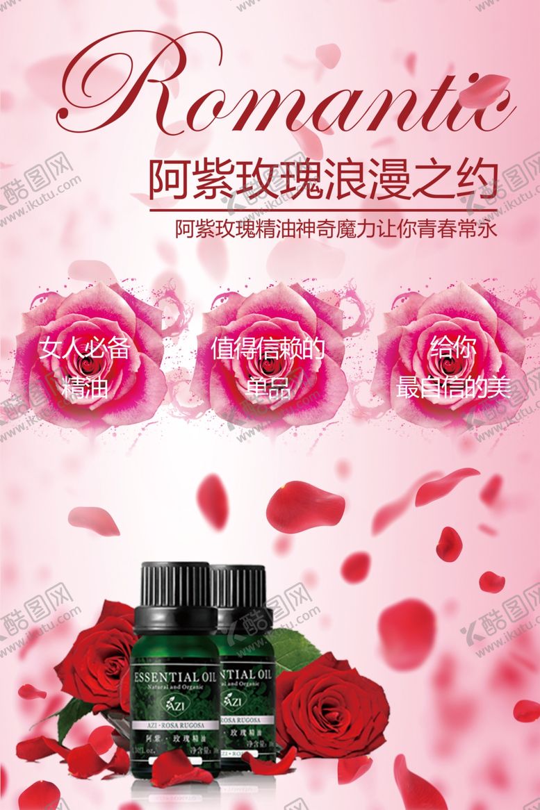 编号：26507505070832591550【酷图网】源文件下载-玫瑰养生精油