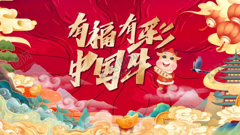 编号：23554409190948397929【酷图网】源文件下载-年会