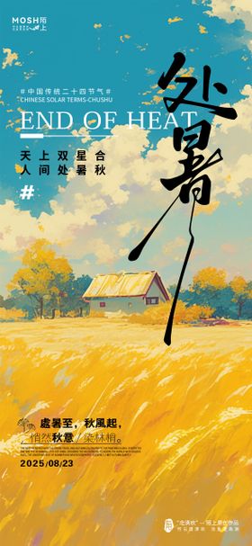 处暑插画节气海报