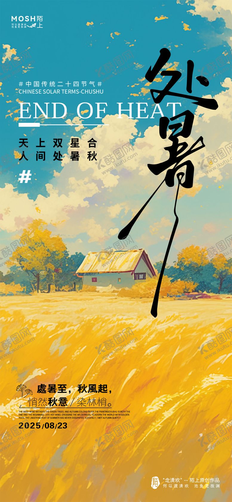 编号：68546910200426538812【酷图网】源文件下载-处暑插画节气海报