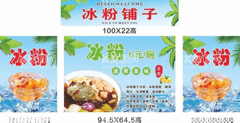 编号：74118312180357302607【酷图网】源文件下载-冰粉铺子