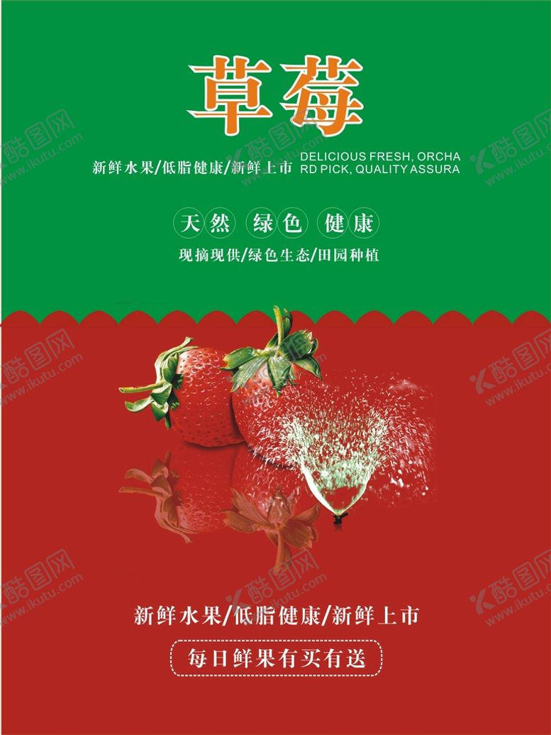 编号：10564010251355062830【酷图网】源文件下载-草莓海报