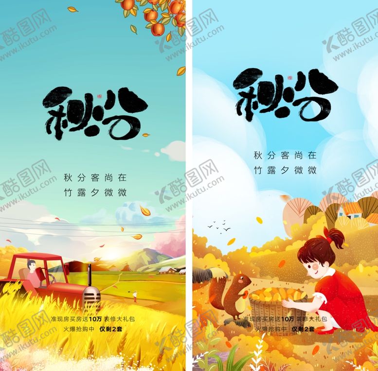 编号：10232010191645354255【酷图网】源文件下载-秋分