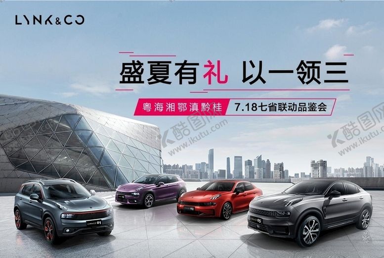 编号：36002909231602314202【酷图网】源文件下载-领克盛夏有礼以一领三活动背景