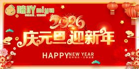 庆元旦迎新年节日装饰