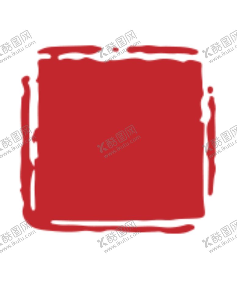 编号：66872112010930533220【酷图网】源文件下载-印章