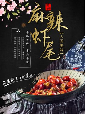 麻辣虾尾