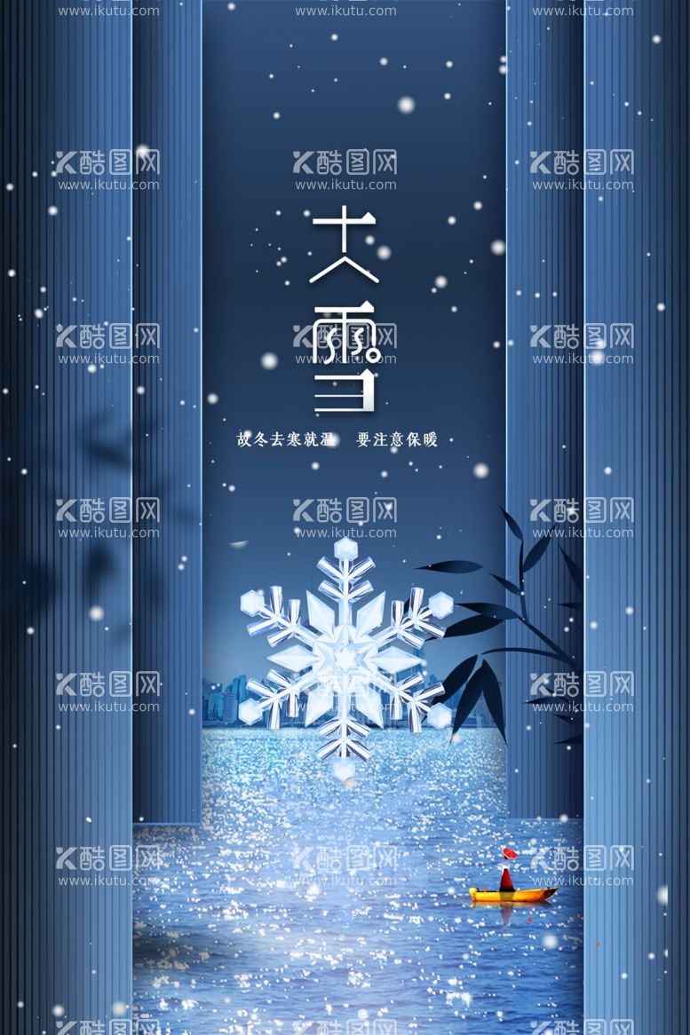 编号：44836512021102284444【酷图网】源文件下载-大雪节气宣传海报展板