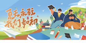 毕业季