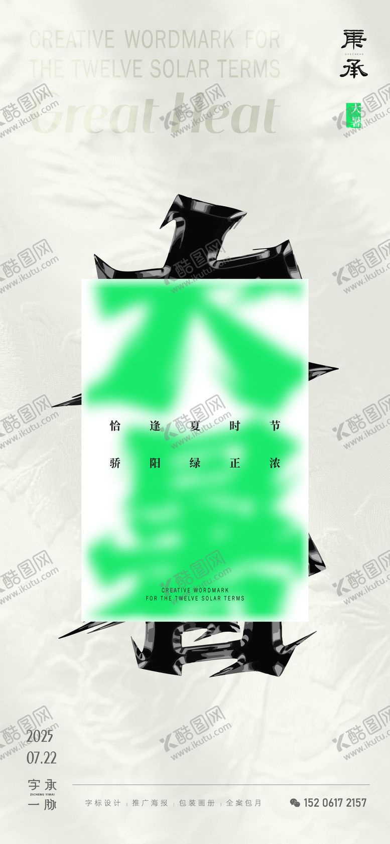 编号：53611307222303402321【酷图网】源文件下载-大暑节气简约海报