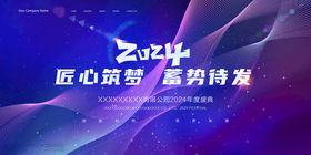 2024蓄势待发年会展板